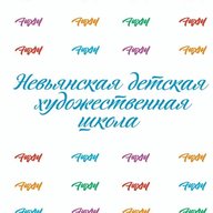 Невьянская детская художественная школа