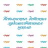 Невьянская детская художественная школа