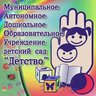 Муниципальное автономное дошкольное образовательное учреждение детский сад «Детство» комбинированного вида