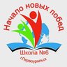 МАОУ СОШ № 6-Первоуральск-Официальный канал