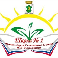 МБОУ ПМО СО "СОШ №1" имени Героя Советского Союза Н.В. Кологойды