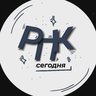 РПК сегодня