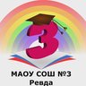 Школа №3 Ревда