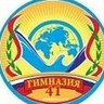 МАОУ "Гимназия N 41" г. Новоуральска