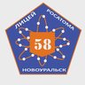 МАОУ "Лицей 58", г. Новоуральск