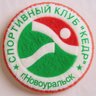 Спортивный клуб «Кедр» Новоуральск