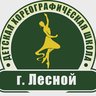 Детская хореографическая школа г. Лесной