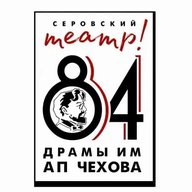 Серовский театр драмы им. А.П. Чехова
