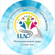 МАУДО ЦДО/МОЦ муниципальный округ Сухой Лог