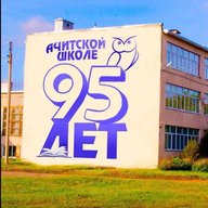 МКОУ АМО "Ачитская СОШ"