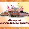 ГАПОУ СО "Белоярский многопрофильный техникум"