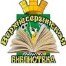 МБУК Верхнесергинская библиотека