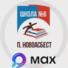 МБОУ СОШ №6 МО Горноуральский СО