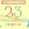 МАОУ СОШ 23 г. Сысерть