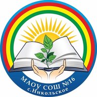 МАОУ СОШ №16 с. Никольское
