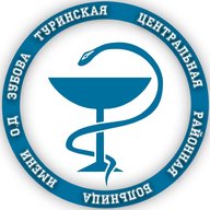 ГАУЗ СО "Туринская ЦРБ им. О.Д. Зубова"