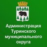 Администрация Туринского муниципального округа