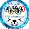 МАОУ ДО СШ "Импульс"