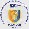 МАОУ СОШ 121 Екатеринбург