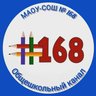 МАОУ - СОШ № 168 Екатеринбург