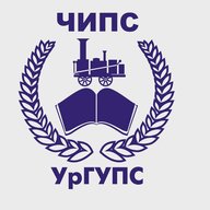 ЧИПС УрГУПС