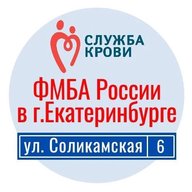 Станция переливания крови ФМБА России в г.Екатеринбурге