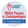 Станция переливания крови ФМБА России в г.Екатеринбурге