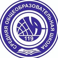 МБОУ СОШ № 119 г.Екатеринбург