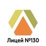 МАОУ Лицей №130