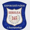МАОУ-СОШ № 165 г. Екатеринбург