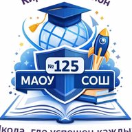 МАОУ СОШ № 125
