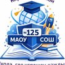 МАОУ СОШ № 125