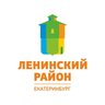 Администрация Ленинского района города Екатеринбурга