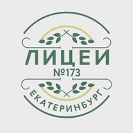 МАОУ - лицей № 173