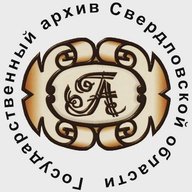 Государственный архив Свердловской области