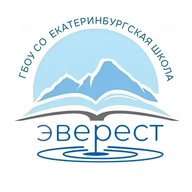 ГБОУ СО "Екатеринбургская Школа "Эверест"