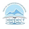 ГБОУ СО "Екатеринбургская Школа "Эверест"