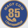 МАОУ СОШ № 85 - школа, где каждый важен!