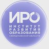 ГАОУ ДПО СО "Институт развития образования"