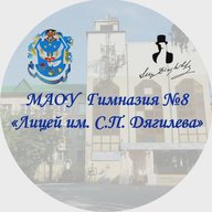 МАОУ Гимназия №8 «Лицей им. С.П. Дягилева»