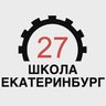 Школа № 27 Екатеринбург