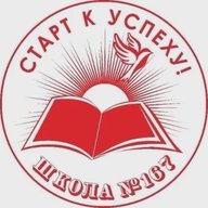 МАОУ СОШ 167 Екатеринбург