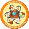 МАОУ СОШ № 86 
г. Екатеринбург