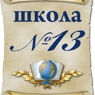 МБОУ СОШ № 13 г. Нижний Тагил