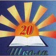 Информационный канал МАОУ СОШ №20 (Свердловская область, ОО)