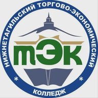 ГАПОУ СО "Нижнетагильский торгово-экономический колледж"