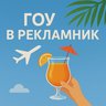 Рекламники для турагентов