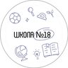 Новости МАОУ СОШ № 18