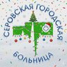 Серовская городская больница