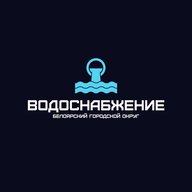 МУП "Водоснабжение" БГО